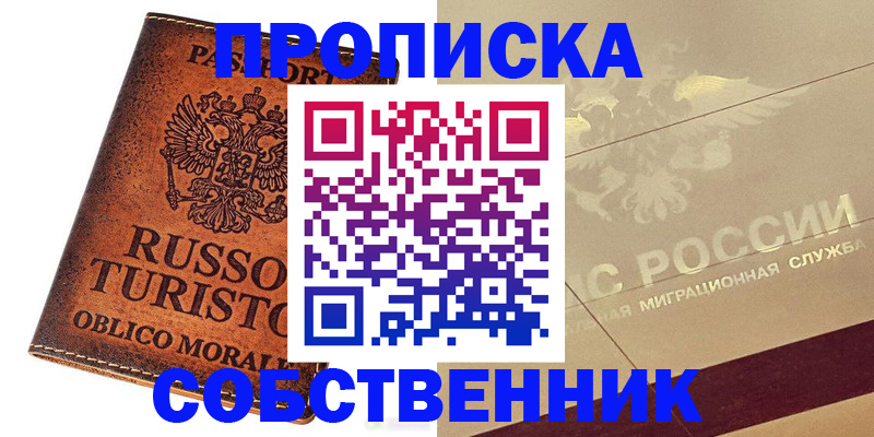 прописка регистрация в Томской области